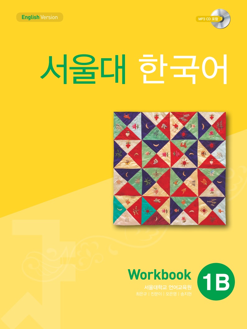 서울대 한국어 1B Workbook (CD) 