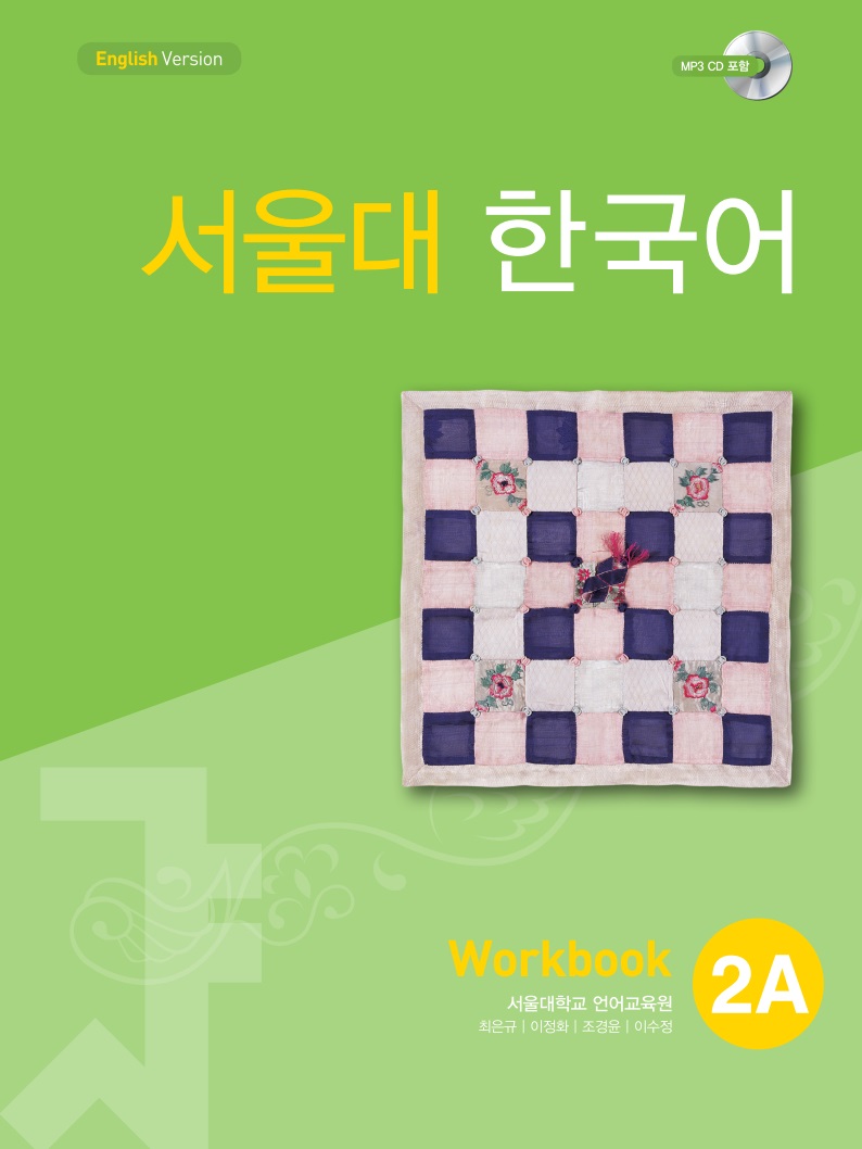 서울대 한국어 2A Workbook (CD) 