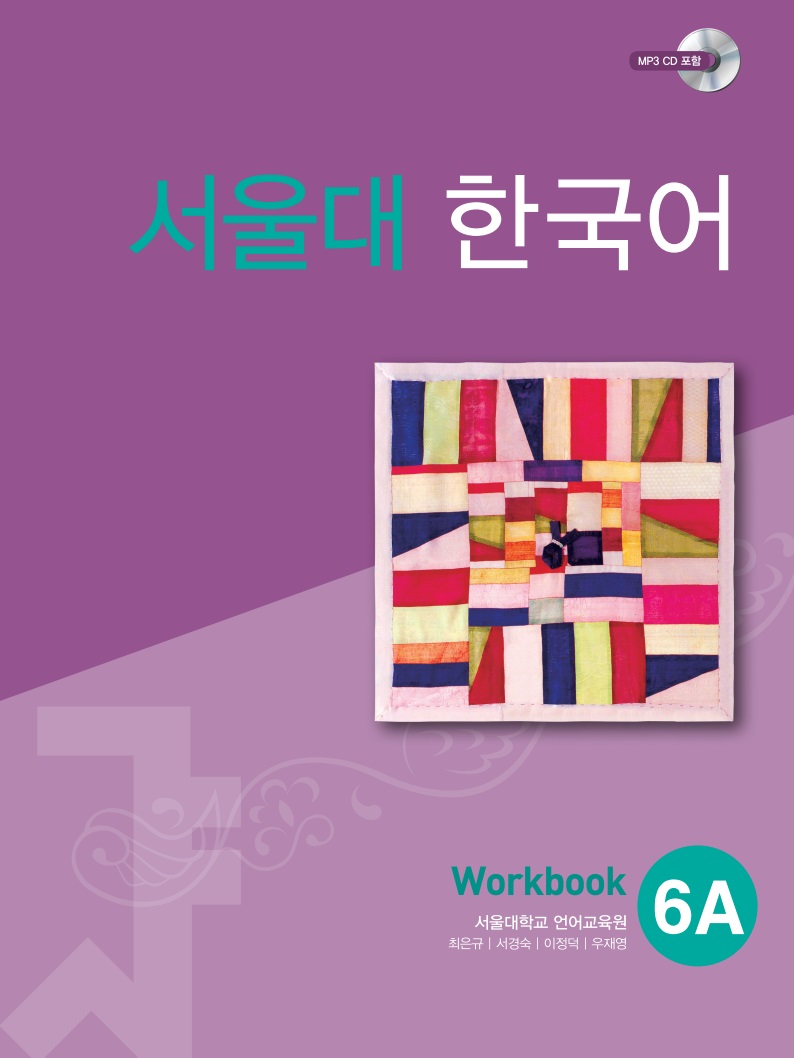 서울대 한국어 6A Work Book (CD)