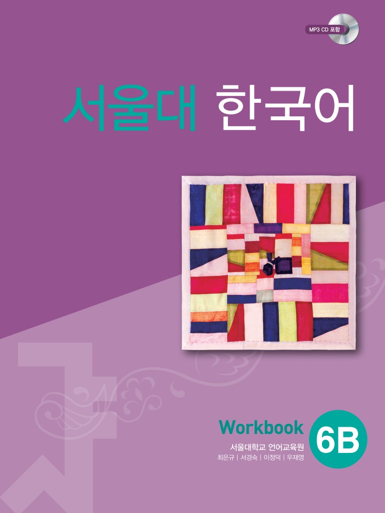 서울대 한국어 6B Work Book (CD)