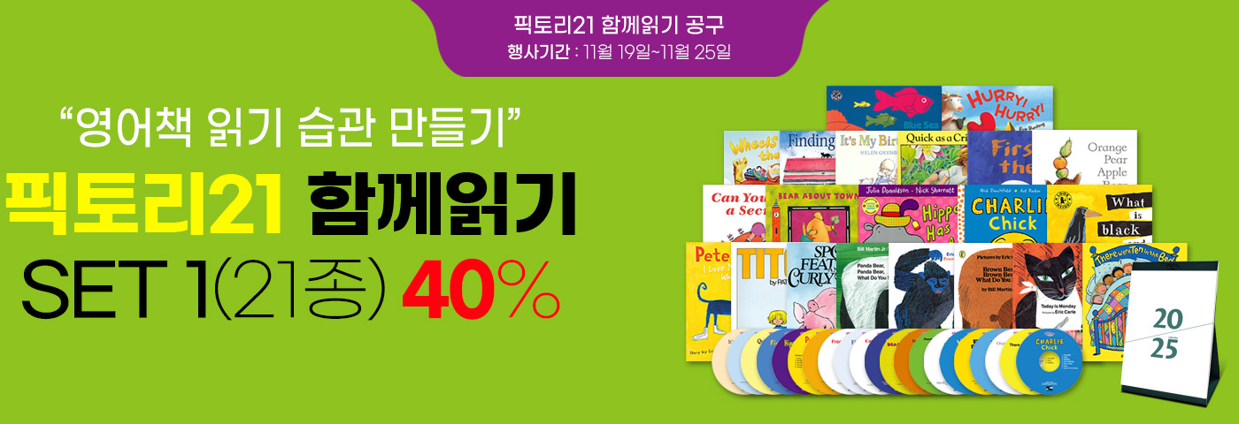 픽토리21세트 1 40% 할인(픽토리달력 증정)