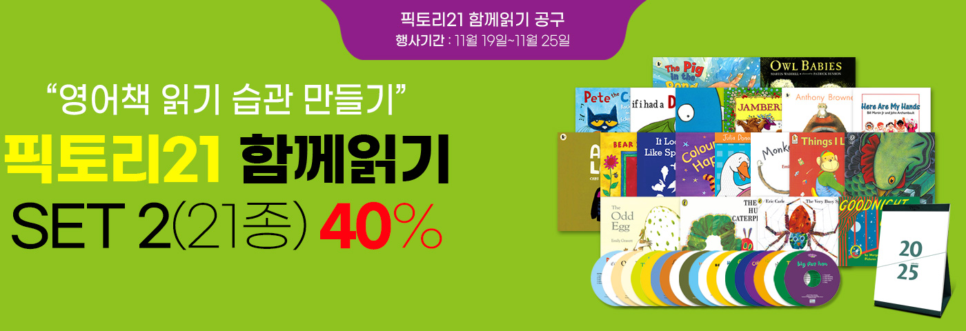 픽토리21세트 2 40% 할인(픽토리달력 증정)