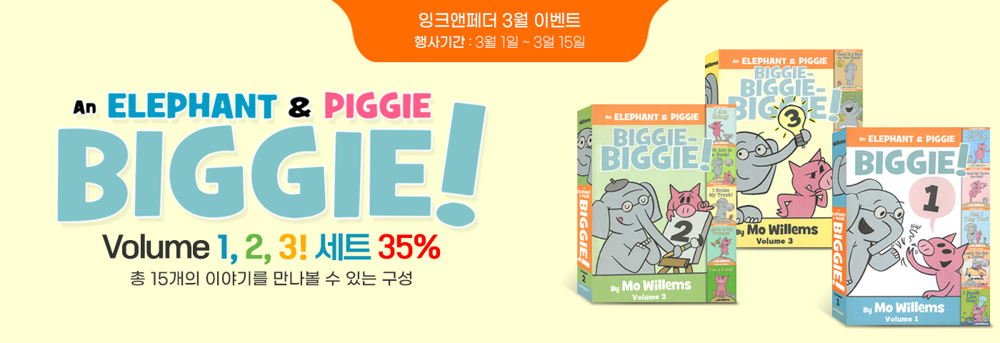 An Elephant & Piggie Biggie! 3종 35%할인행사